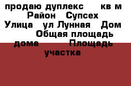 продаю дуплекс 152 кв.м › Район ­ Супсех › Улица ­ ул.Лунная › Дом ­ 37 › Общая площадь дома ­ 152 › Площадь участка ­ 3 › Цена ­ 7 350 000 - Краснодарский край, Анапский р-н, Анапа г. Недвижимость » Дома, коттеджи, дачи продажа   . Краснодарский край